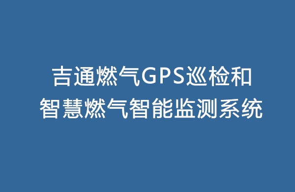 吉通燃气GPS巡检和智慧燃气智能监测系统